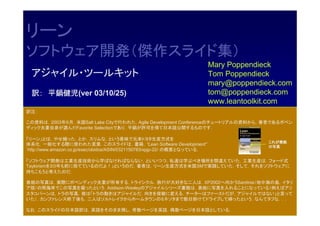 リーン
ソフトウェア開発（傑作スライド集）
                                                                           Mary Poppendieck
  アジャイル・...