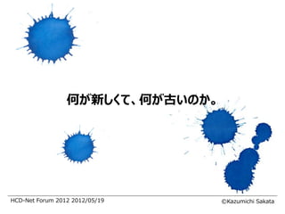 何が新しくて、何が古いのか。




HCD-Net Forum 2012 2012/05/19     ©Kazumichi Sakata
 