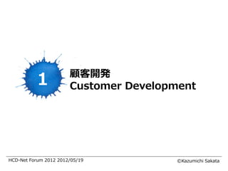 顧客開発
           1           Customer Development




HCD-Net Forum 2012 2012/05/19           ©Kazumichi Sakata
 
