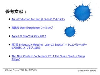 参考文献：
     An introduction to Lean (Leanへのイントロダクション）


     実践的 User Experience ワークショップ


     Agile UX NewYork City 20...
