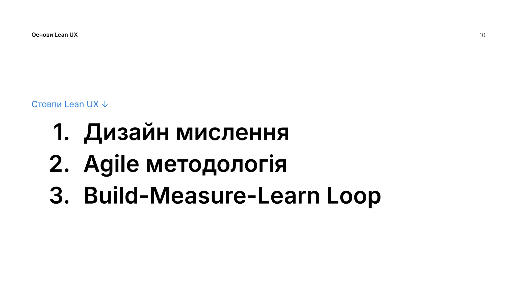 Стовпи Lean UX ↓
1. Дизайн мислення
2. Agile методологія
3. Build-Measure-Learn Loop
Основи Lean UX 10
 