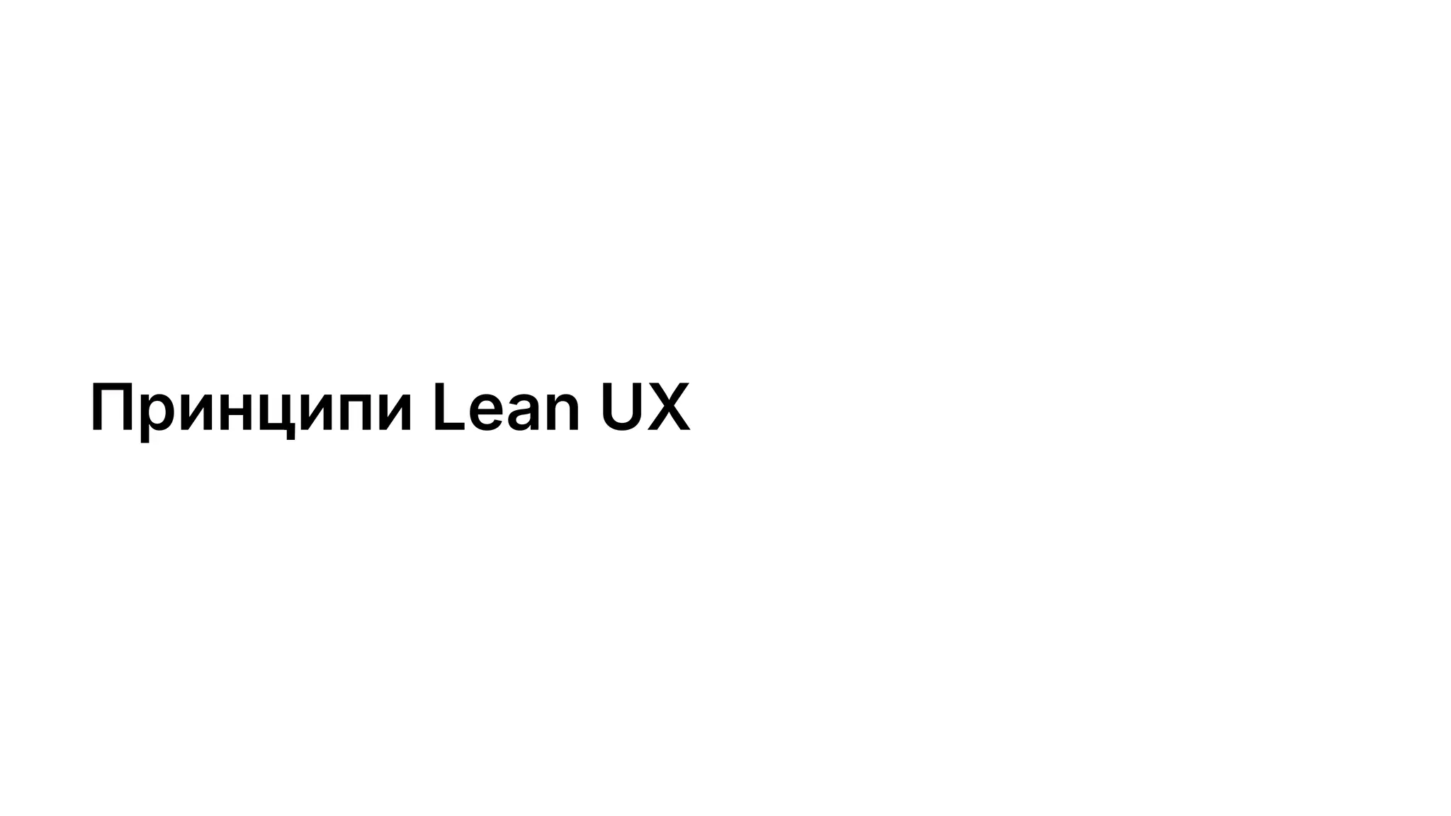 Принципи Lean UX
 