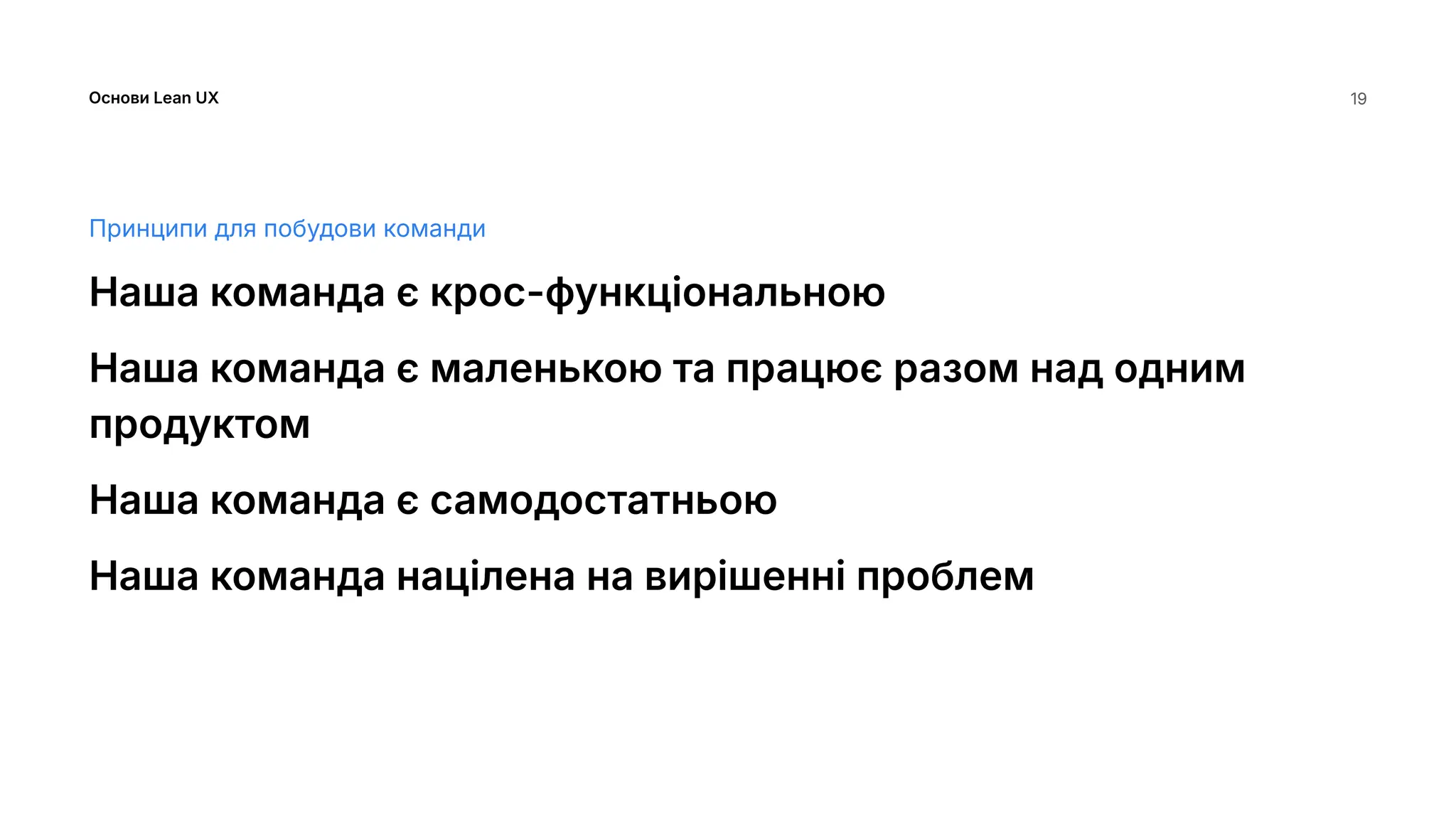 Основи Lean UX 19
Принципи для побудови команди
Наша команда є крос-функціональною
Наша команда є маленькою та працює разом над одним
продуктом
Наша команда є самодостатньою
Наша команда націлена на вирішенні проблем
 