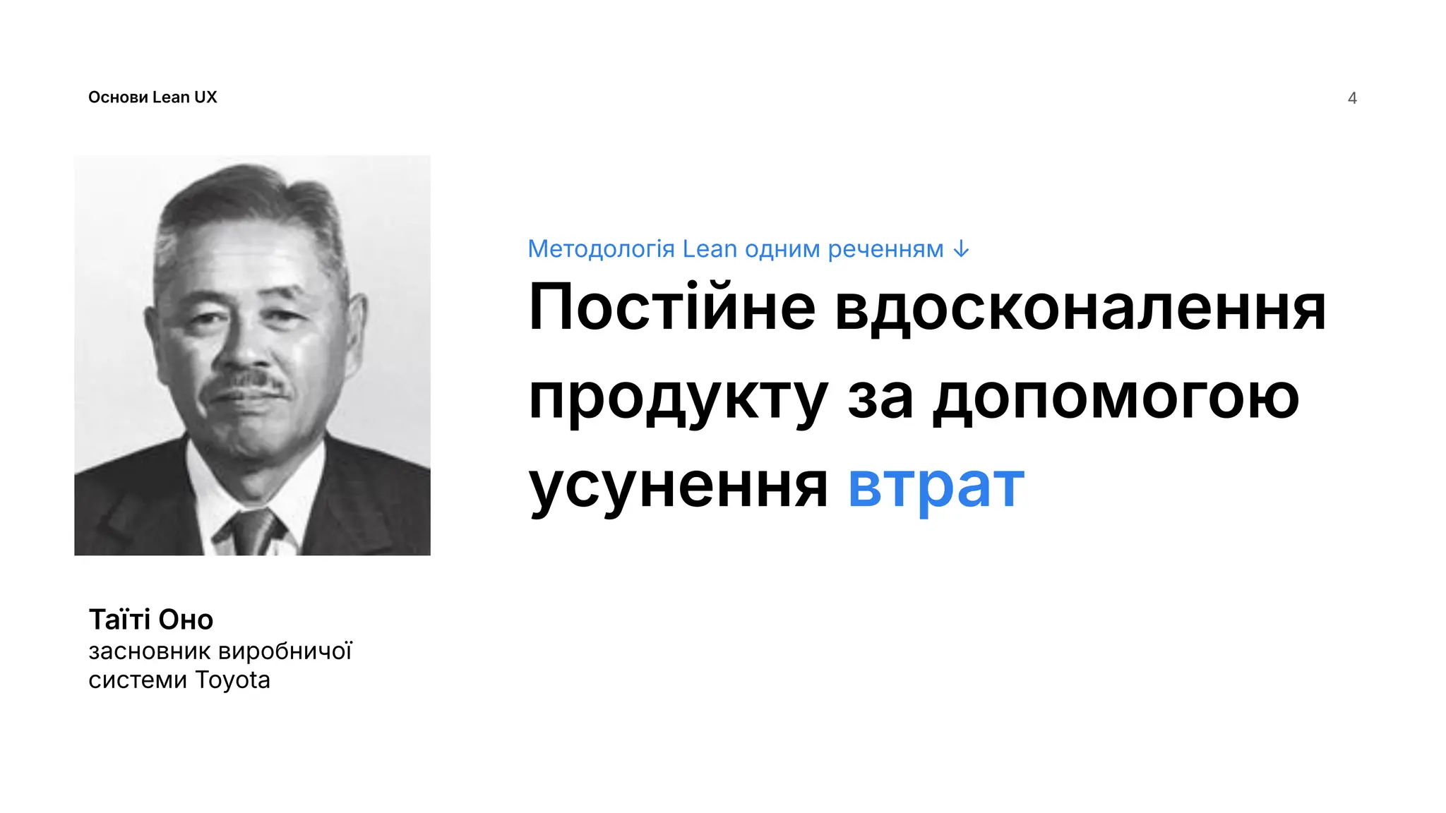 Основи Lean UX
Методологія Lean одним реченням ↓
Постійне вдосконалення
продукту за допомогою
усунення втрат
4
Таїті Оно
засновник виробничої
системи Toyota
 