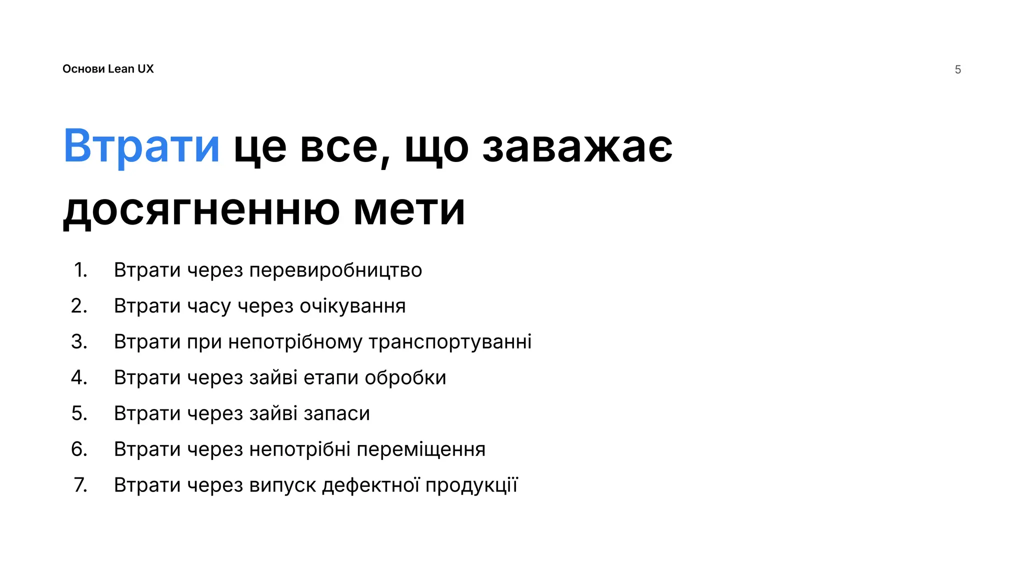 Основи Lean UX
Втрати це все, що заважає
досягненню мети
1. Втрати через перевиробництво
2. Втрати часу через очікування
3. Втрати при непотрібному транспортуванні
4. Втрати через зайві етапи обробки
5. Втрати через зайві запаси
6. Втрати через непотрібні переміщення
7. Втрати через випуск дефектної продукції
5
 