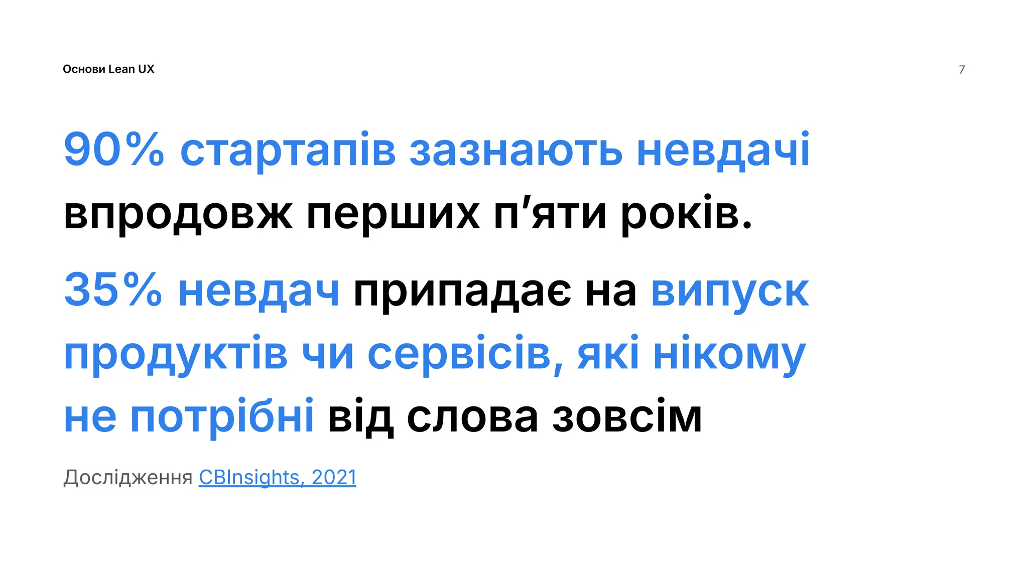 Основи Lean UX
90% стартапів зазнають невдачі
впродовж перших пʼяти років.
35% невдач припадає на випуск
продуктів чи сервісів, які нікому
не потрібні від слова зовсім
Дослідження CBInsights, 2021
7
 