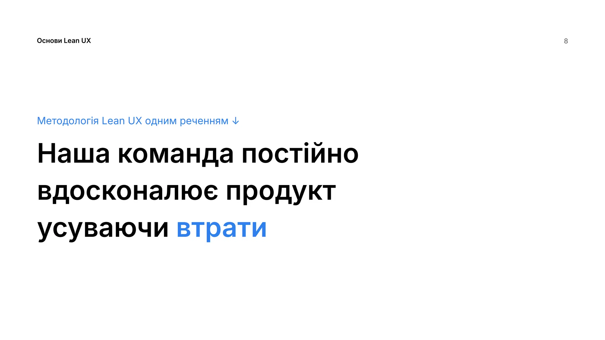 Методологія Lean UX одним реченням ↓
Наша команда постійно
вдосконалює продукт
усуваючи втрати
Основи Lean UX 8
 