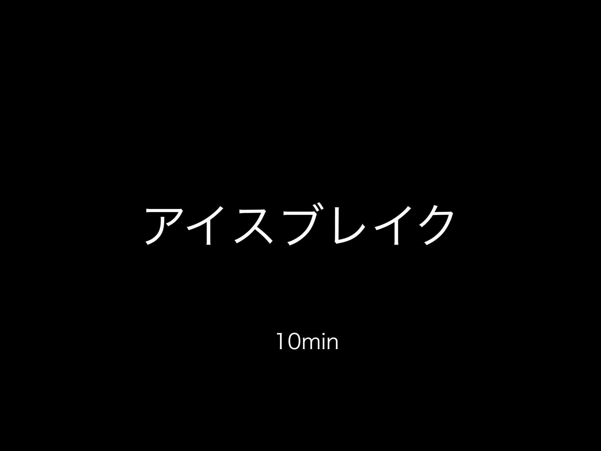 アイスブレイク
10min
 