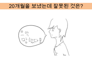 20개월을 보냈는데 잘못된 것은?
 