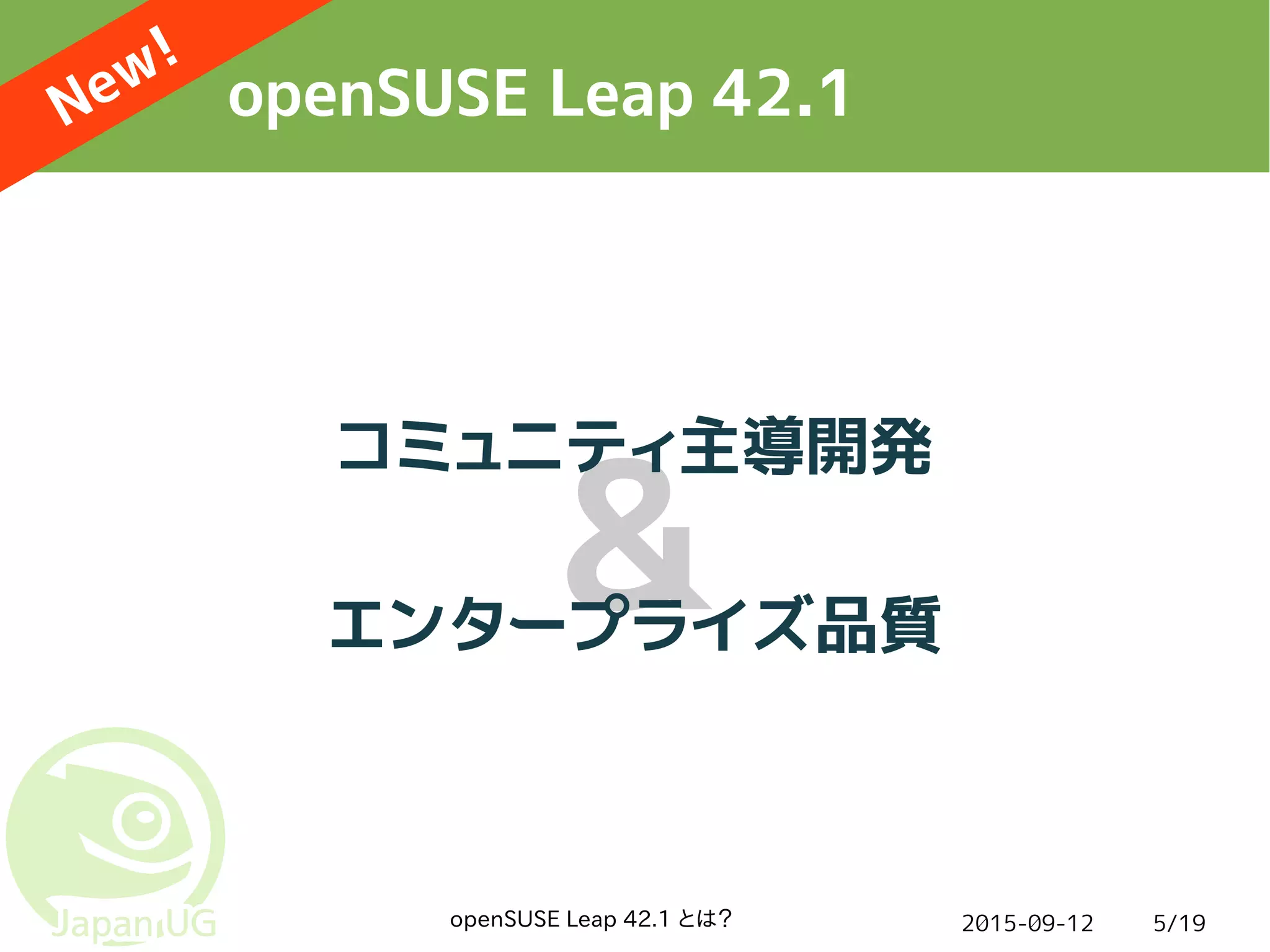2015-09-12openSUSE Leap 42.1 とは？ 5/19
&
openSUSE Leap 42.1New!
コミュニティ主導開発
エンタープライズ品質
 