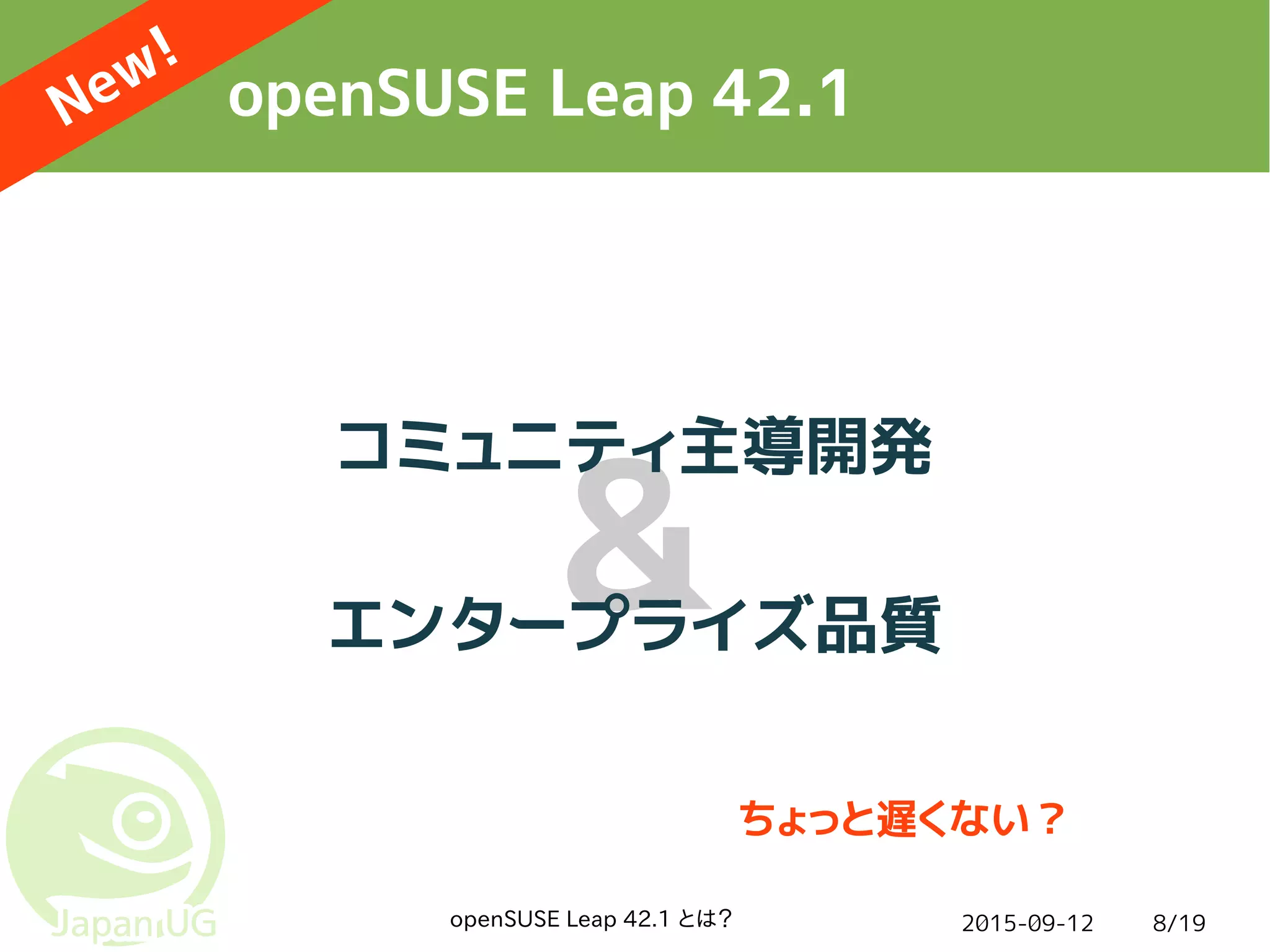 2015-09-12openSUSE Leap 42.1 とは？ 8/19
&
openSUSE Leap 42.1New!
コミュニティ主導開発
エンタープライズ品質
ちょっと遅くない？
 