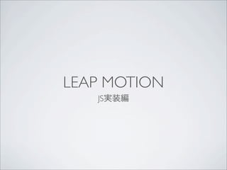 LEAP MOTION
JS実装編
 