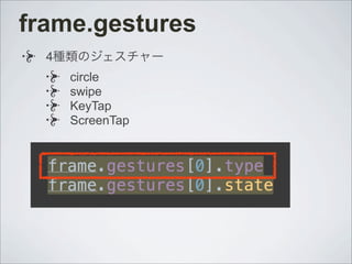 frame.gestures
4種類のジェスチャー
circle
swipe
KeyTap
ScreenTap
 