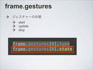 frame.gestures
ジェスチャーの状態
start
update
stop
 