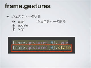 frame.gestures
ジェスチャーの状態
start
update
stop
ジェスチャーの開始
 