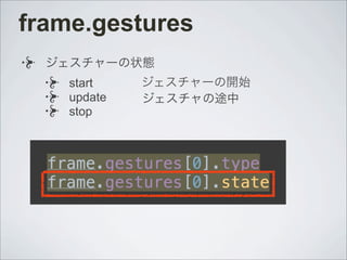 frame.gestures
ジェスチャーの状態
start
update
stop
ジェスチャーの開始
ジェスチャの途中
 