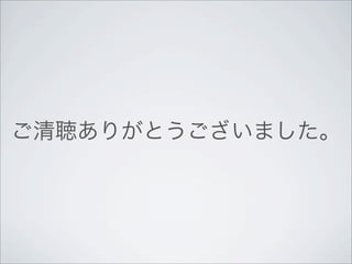 ご清聴ありがとうございました。
 