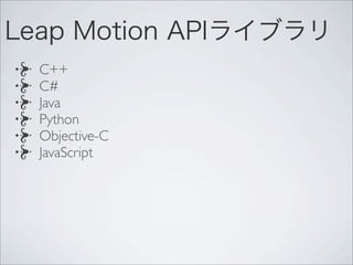 C++
C#
Java
Python
Objective-C
JavaScript
Leap Motion APIライブラリ
 