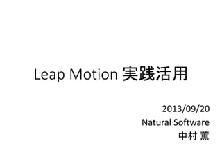 Leap Motion 実践活用
2013/09/20
Natural Software
中村 薫
 