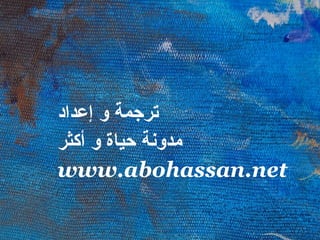 ترجمة و إعداد مدونة حياة و أكثر www.abohassan.net
