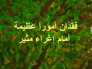 فقدان أموراً عظيمة أمام إغراء مثير