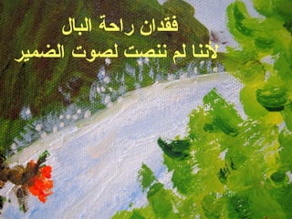 فقدان راحة البال لأننا لم ننصت لصوت الضمير