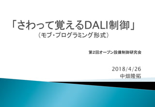 2018/4/26
中畑隆拓	
第２回オープン設備制御研究会	
 