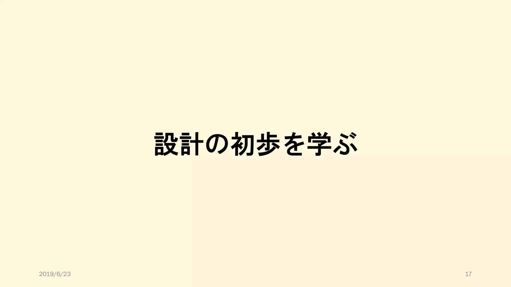 設計の初歩を学ぶ
2019/6/23 17
 