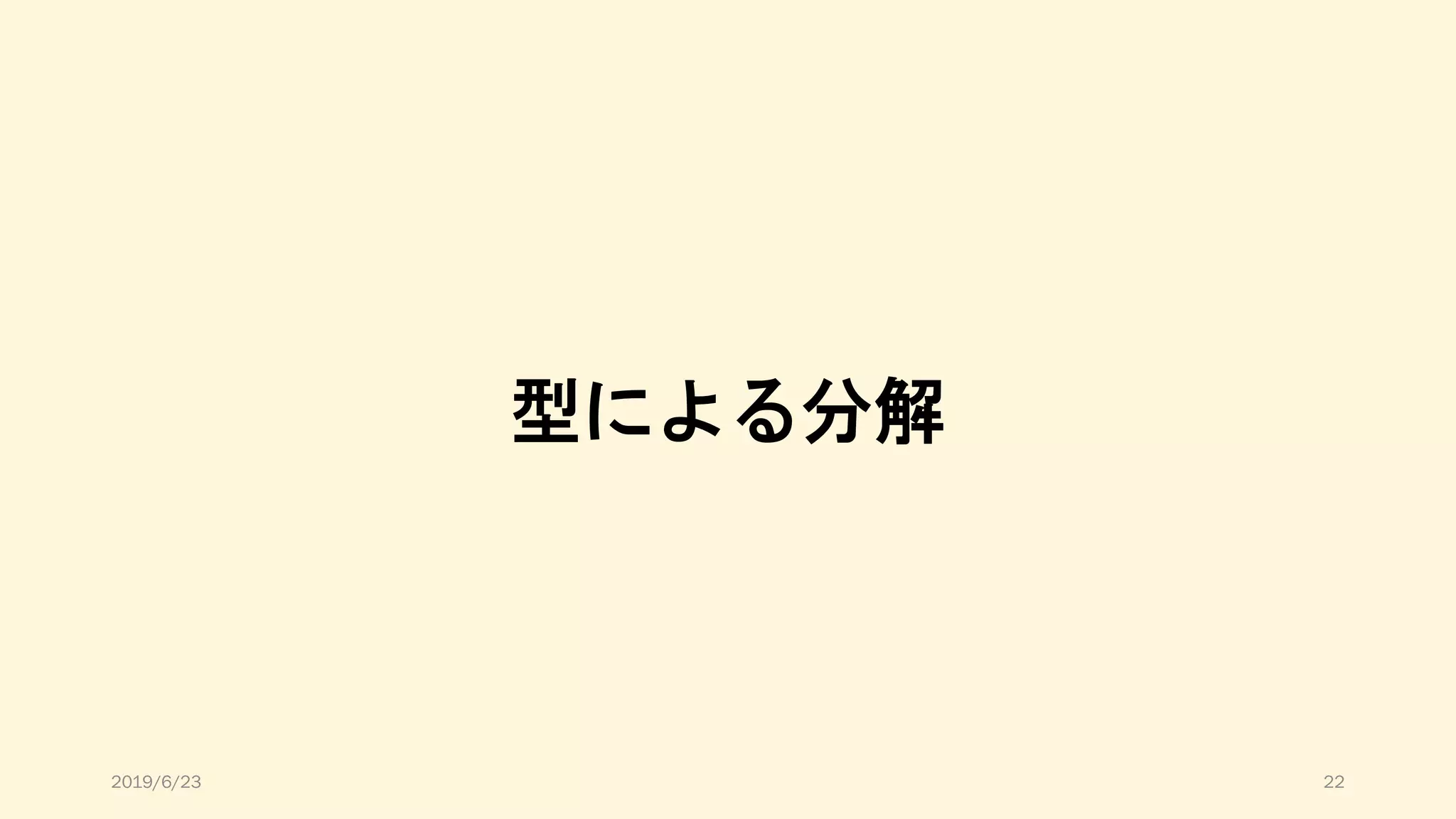 型による分解
2019/6/23 22
 
