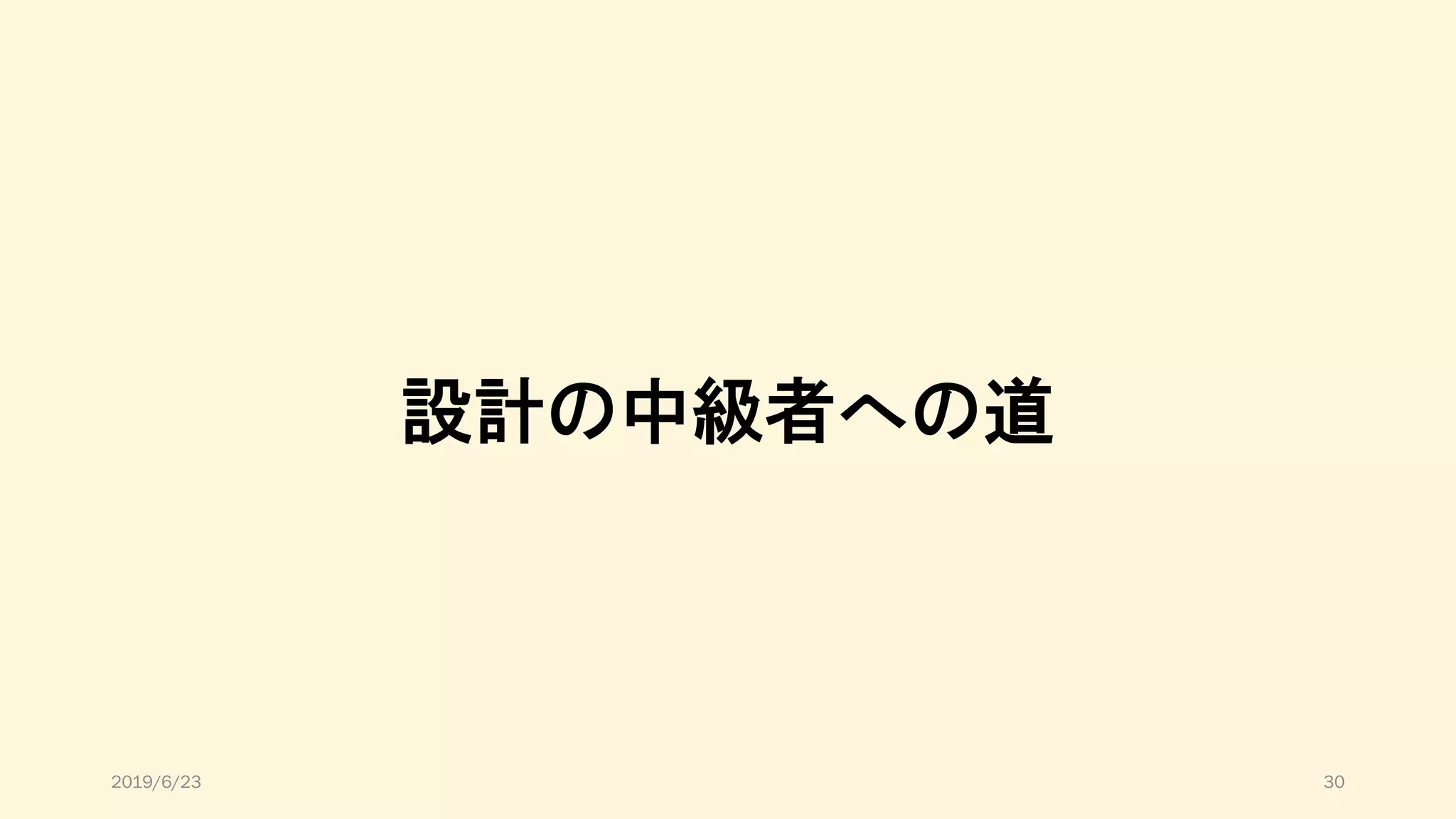 設計の中級者への道
2019/6/23 30
 