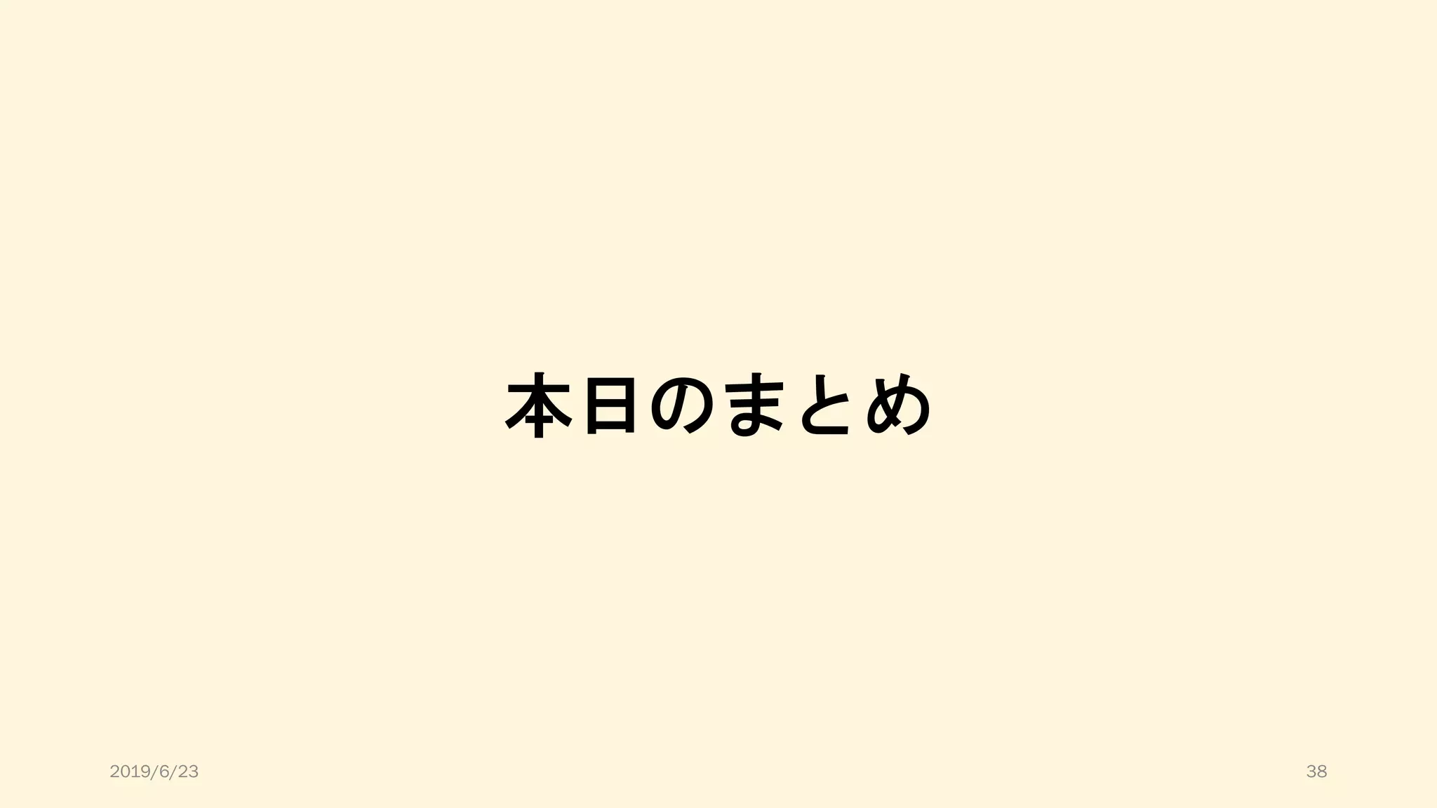 本日のまとめ
2019/6/23 38
 