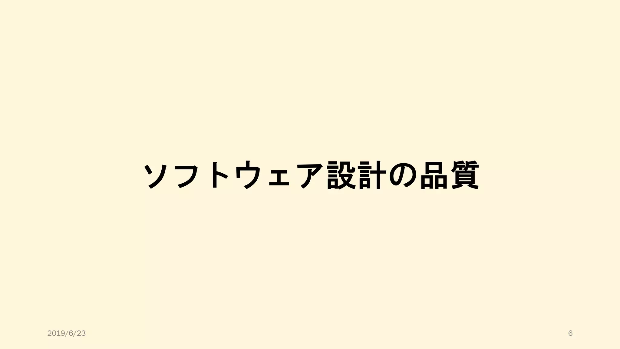 ソフトウェア設計の品質
2019/6/23 6
 