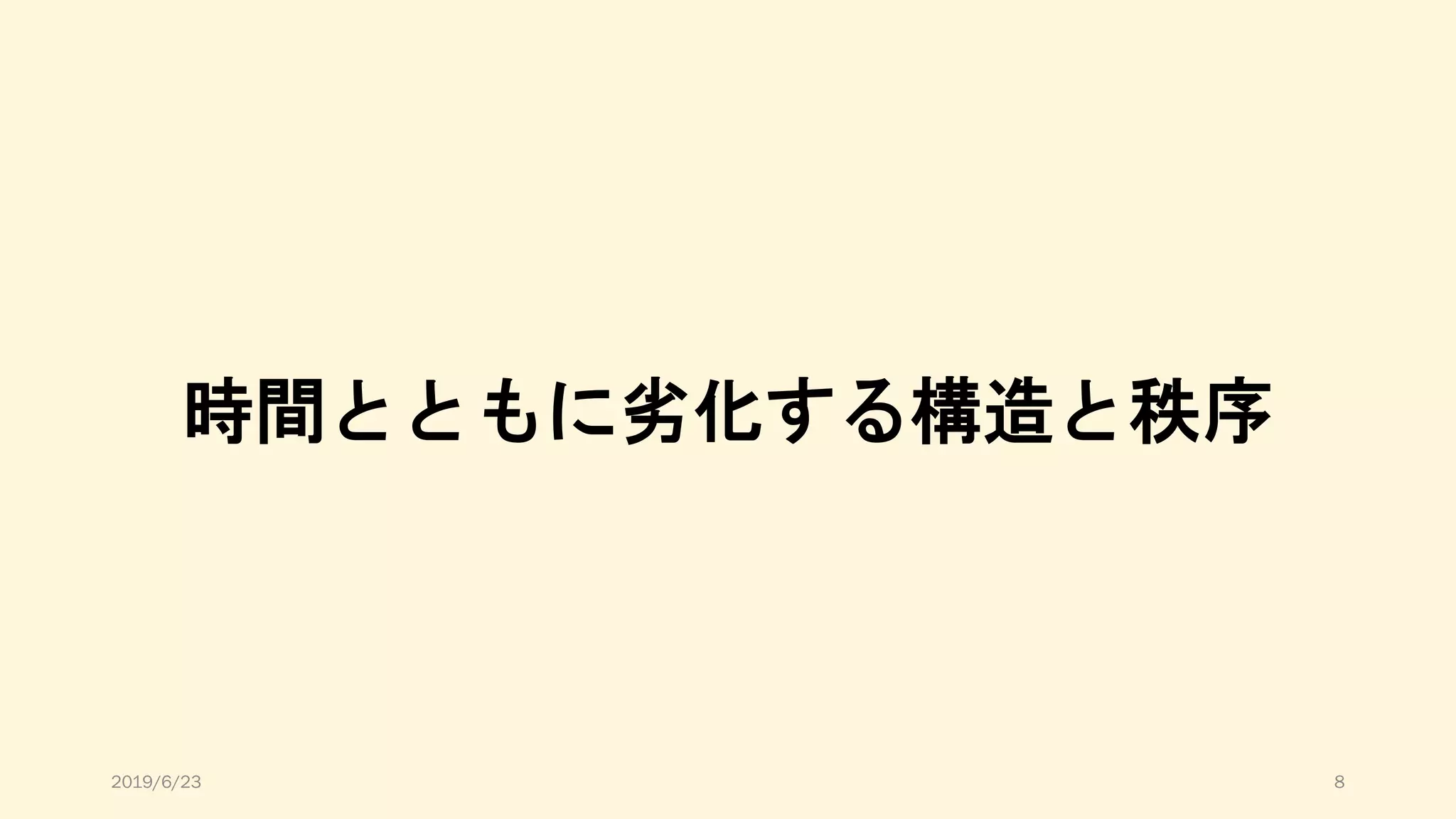 時間とともに劣化する構造と秩序
2019/6/23 8
 