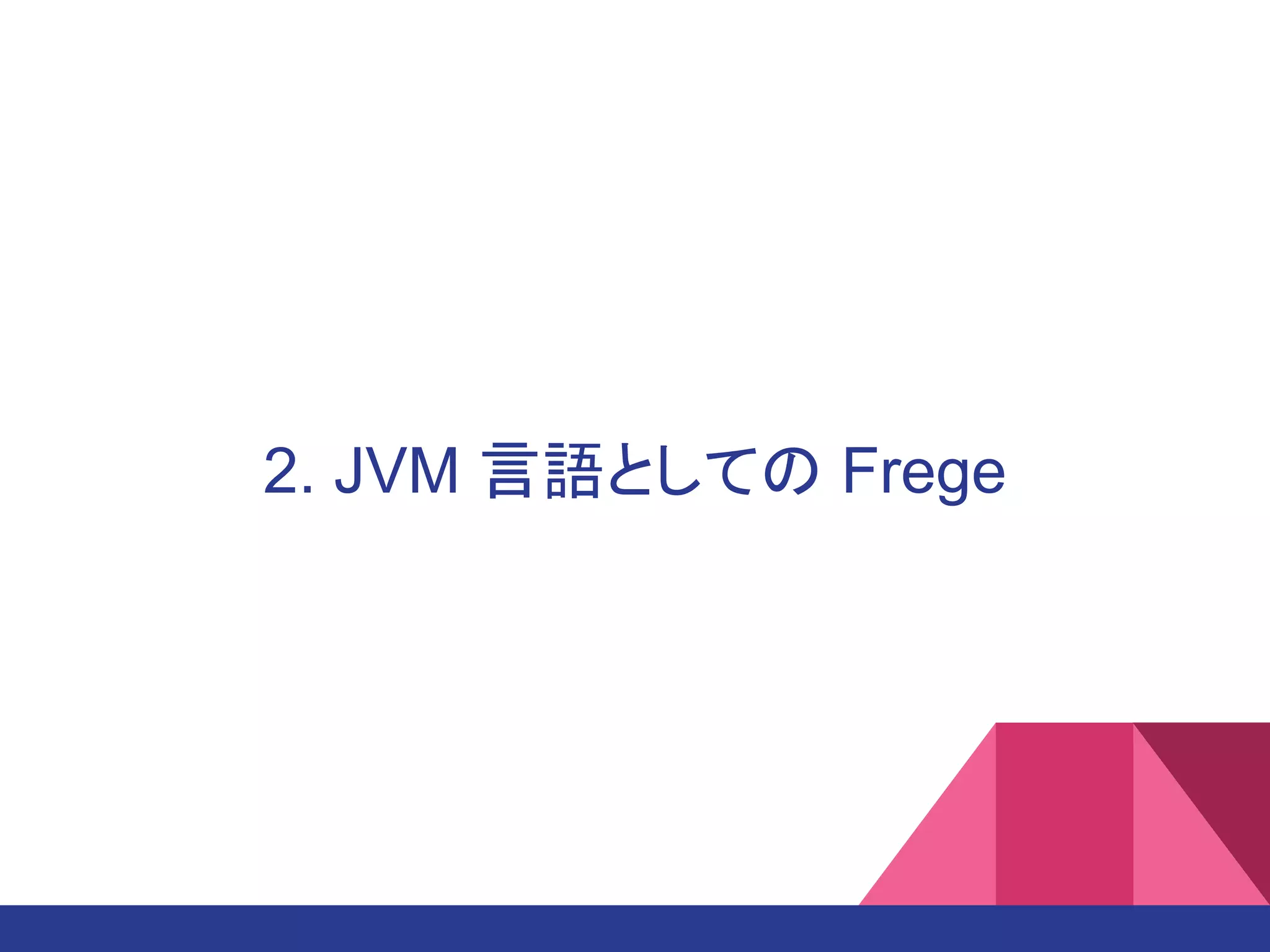 2. JVM 言語としての Frege
 