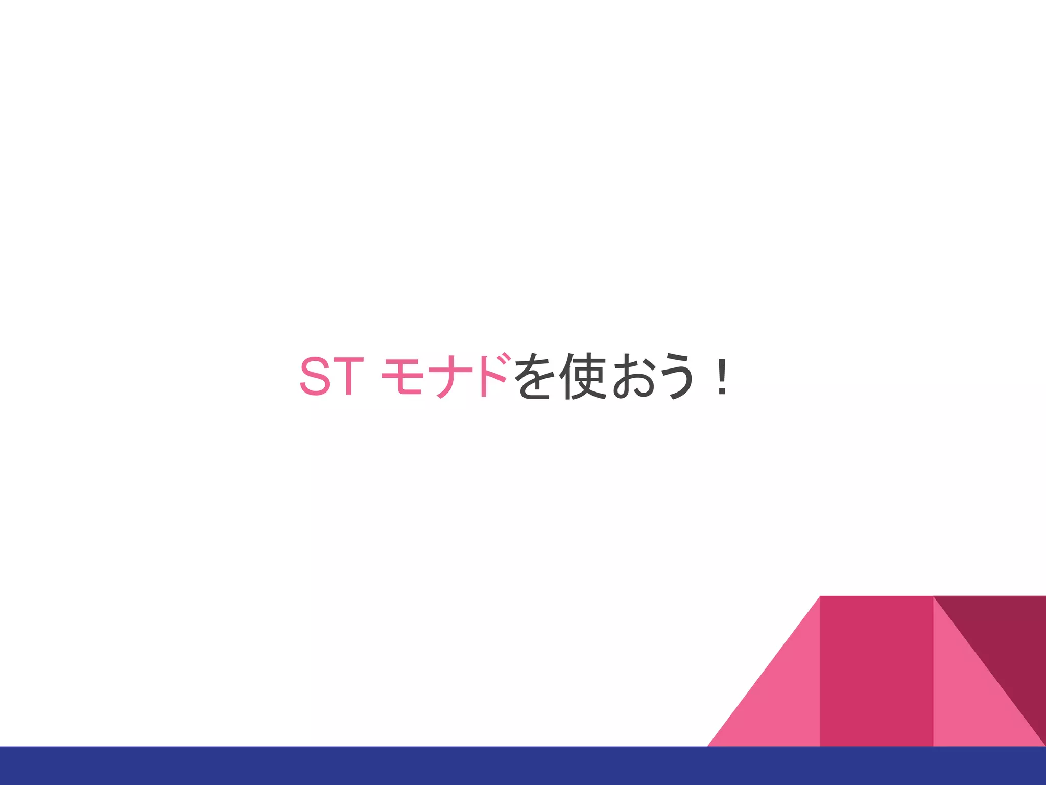 ST モナドを使おう！
 