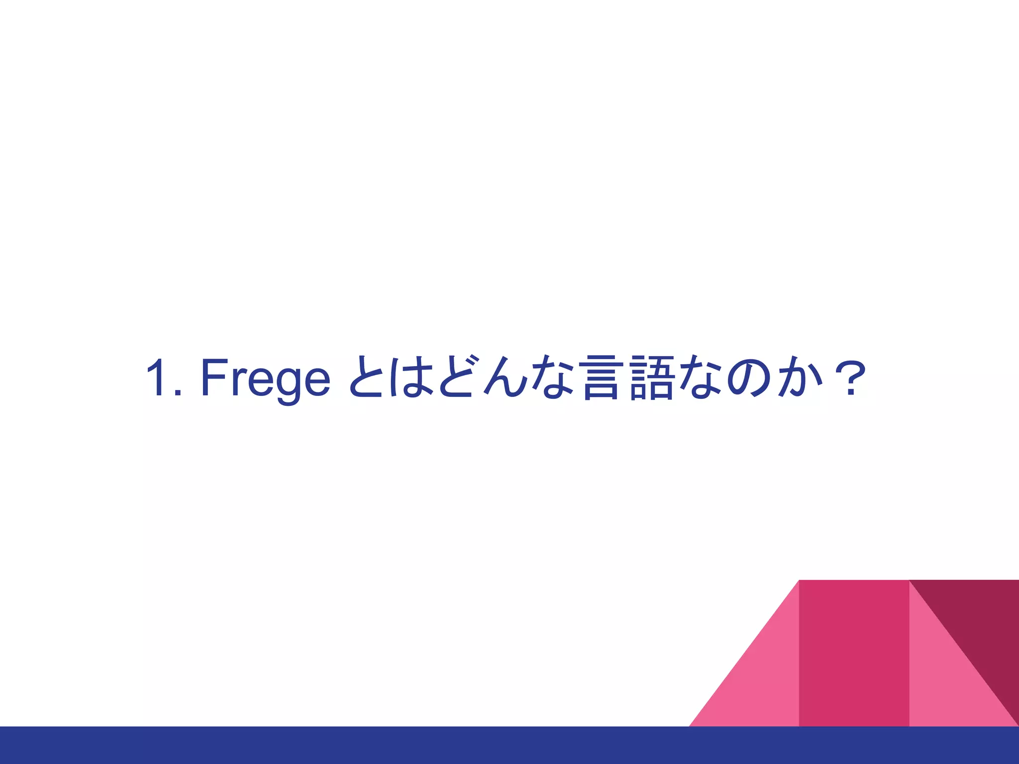 1. Frege とはどんな言語なのか？
 