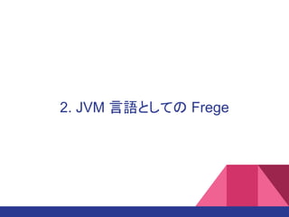 2. JVM 言語としての Frege
 