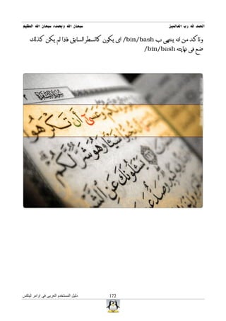 ‫سبحان ال وبحمده سبحان ال العظيم‬                            ‫الحمد ل رب العالمين‬

    ‫وتاكد من انه ينتهى ب ‪ /bin/bash‬اى يكون كالسطر السابق فاذا لم يكن كذلك‬
                                                 ‫ضع فى نهايته ‪/bin/bash‬‬




‫دليل المستخدم العربى فى اوامر لينكس‬   ‫271‬
 