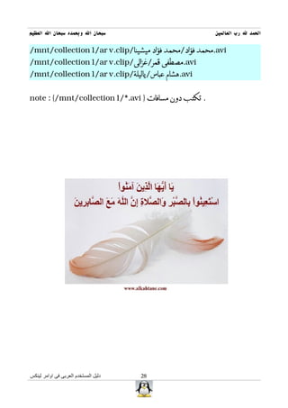 ‫سبحان ال وبحمده سبحان ال العظيم‬                      ‫الحمد ل رب العالمين‬

‫‪.avi‬محمد فؤاد/محمد فؤاد ميشينا/‪/mnt/collection1/ar v.clip‬‬
‫‪.avi‬مصطفى قمر/غزالى/‪/mnt/collection1/ar v.clip‬‬
‫‪.avi‬هشام عباس/ياليلة/‪/mnt/collection1/ar v.clip‬‬


‫. تكتب دون مسافات } ‪note : {/mnt/collection1/*.avi‬‬




‫دليل المستخدم العربى فى اوامر لينكس‬   ‫82‬
 