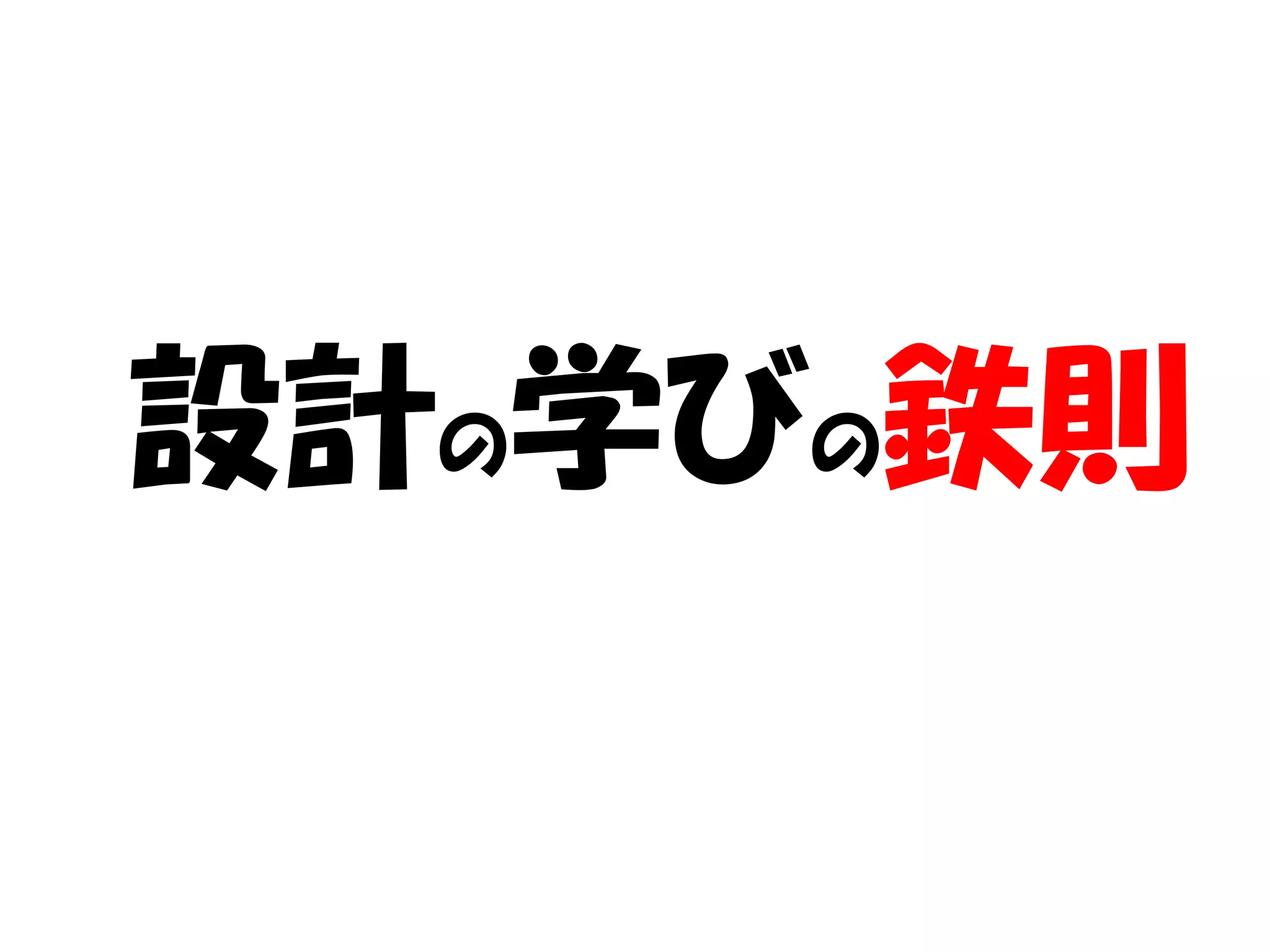 設計の学びの鉄則
 
