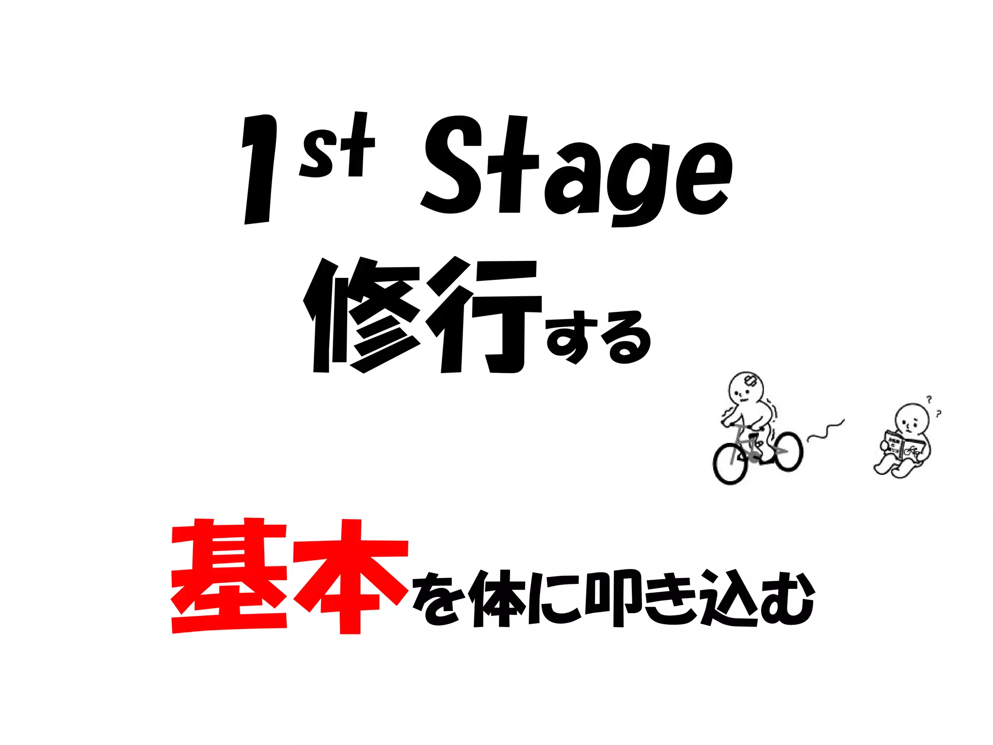 1 st
   Stage
  修行する

基本を体に叩き込む
 