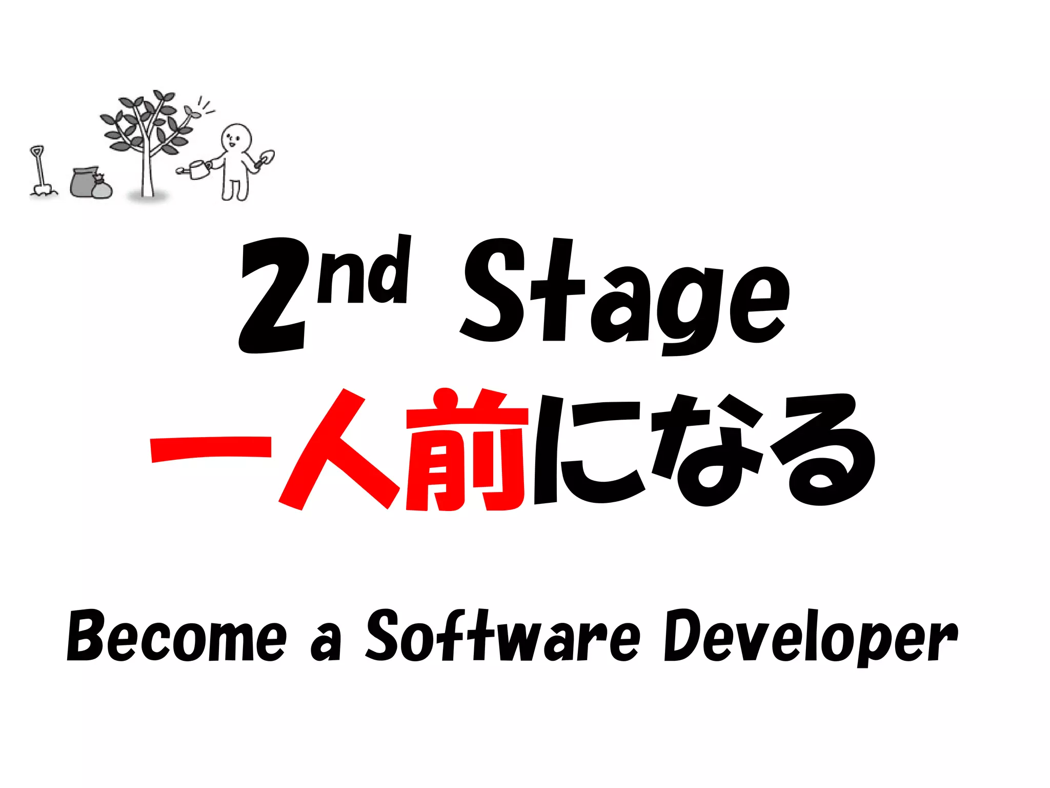 2 nd
    Stage
  一人前になる
Become a Software Developer
 