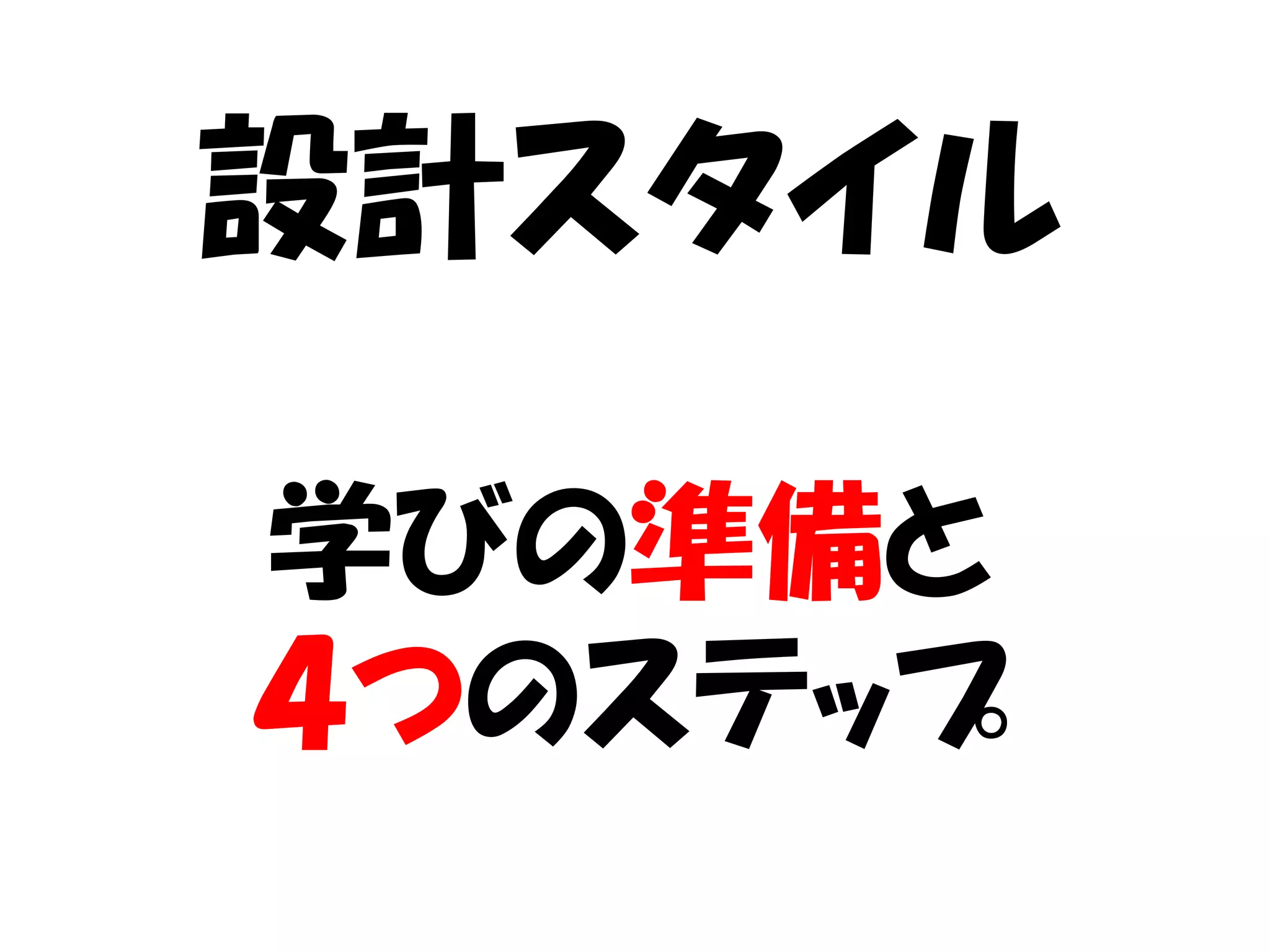 設計スタイル

学びの準備と
４つのステップ
 
