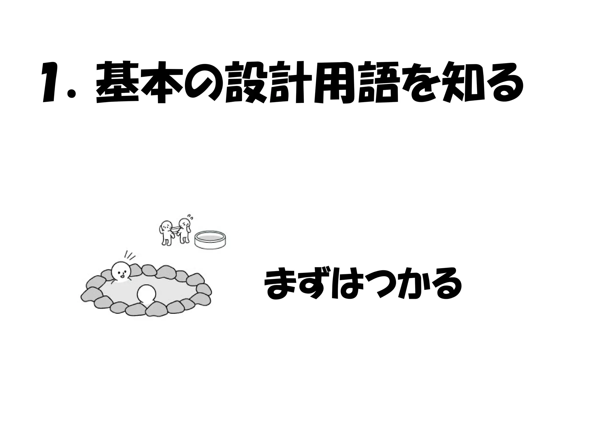 １．基本の設計用語を知る



     まずはつかる
 