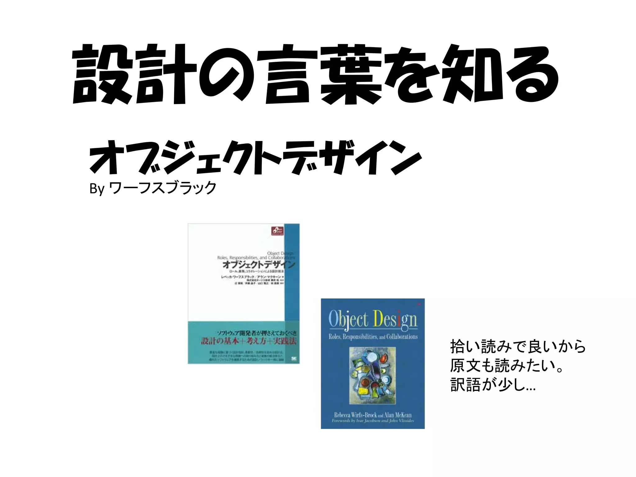 設計の言葉を知る
オブジェクトデザイン
By ワーフスブラック




              拾い読みで良いから
              原文も読みたい。
              訳語が少し…
 