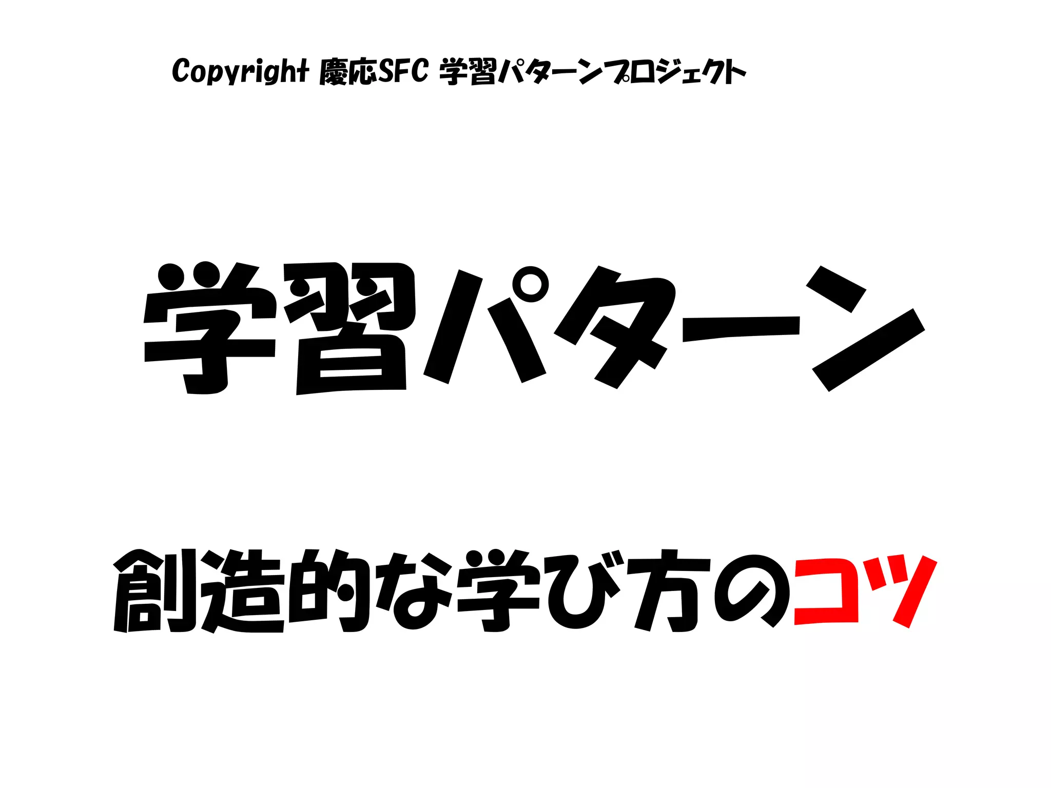 Copyright 慶応SFC 学習パターンプロジェクト




学習パターン
創造的な学び方のコツ
 