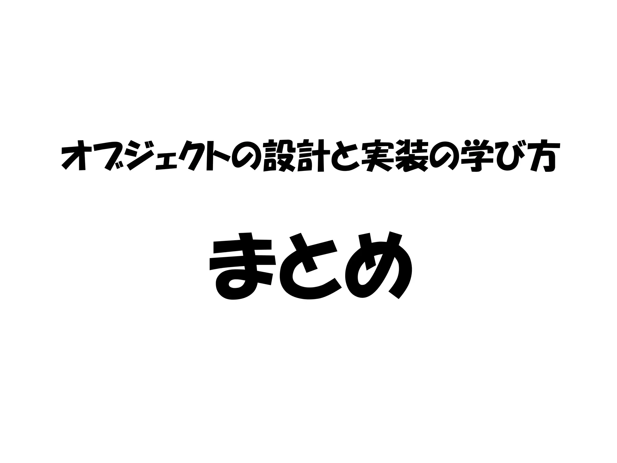 オブジェクトの設計と実装の学び方


    まとめ
 