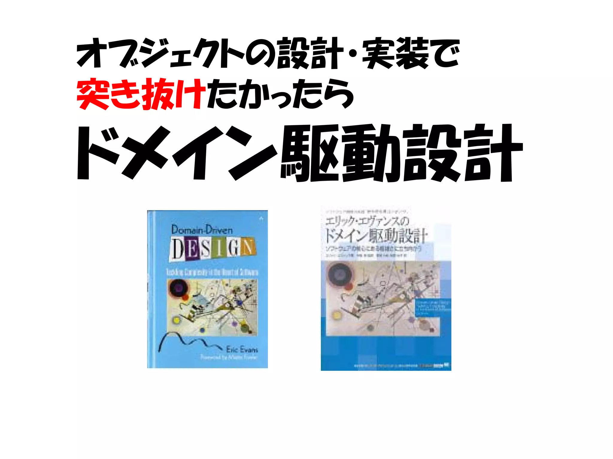 オブジェクトの設計・実装で
突き抜けたかったら

ドメイン駆動設計
 