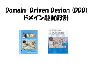 Domain-Driven Design (DDD)
     ドメイン駆動設計
 