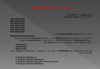 Orcad 9.2
:
1
-
setup
CD
.
2
-
Key code
:
1000-00000-0000
2000-00000-0000
5000-00000-0000
6000-00000-0000
7000-00000-0000
8000-00000-0000
9000-00000-0000
3
-
Authorization code
:
0000-000-0000-00000-00000
4
-
Setup Type
Custom
Schematic
.
Pspice 9.2
.
5
-
cd
:
WebUpdate1
WebUpdate2
WebUpdate3
6
-
REGISTER
:
)
Orcad
C
)
C:Program FilesOrcad
C:Program FilesOrcadCapture
C:Program FilesOrcadLayout_Plus (or Layout(
C:Program FilesOrcadPSpice
 